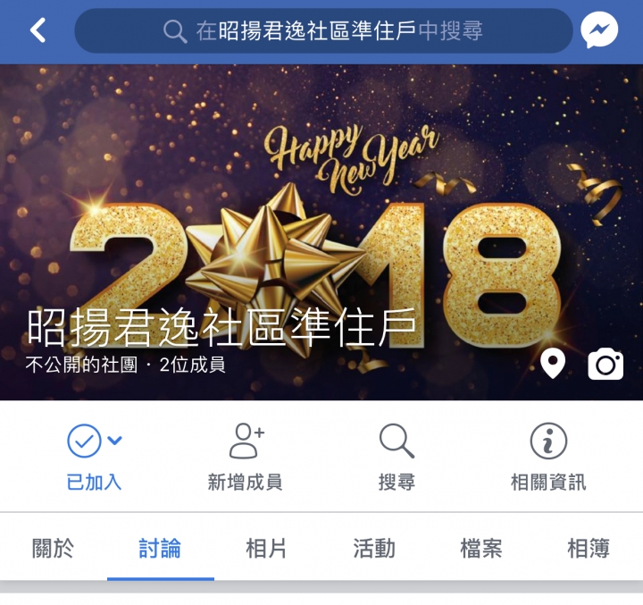 歡迎加入昭揚君逸一期臉書