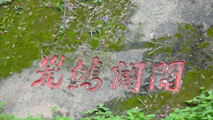 神鵝瞎旅之-永濟義渡碑、開闢鴻荒、八通關社寮線