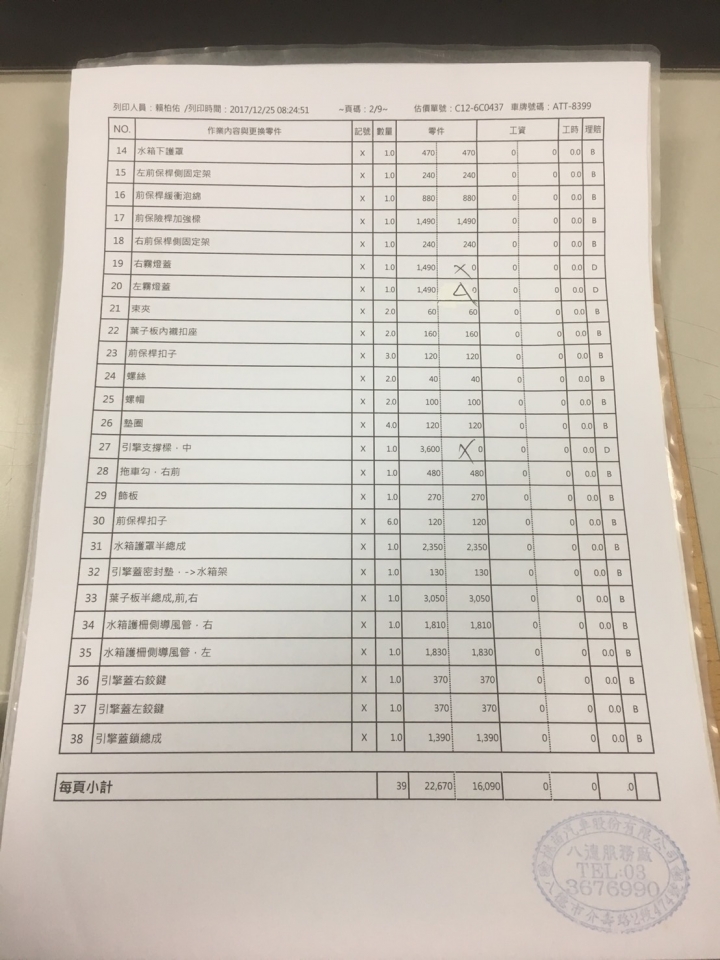 尋求106年新款1.8的ALTIS、如果您剛好也在106年有發生事故有維修單可否請提供給我、謝謝