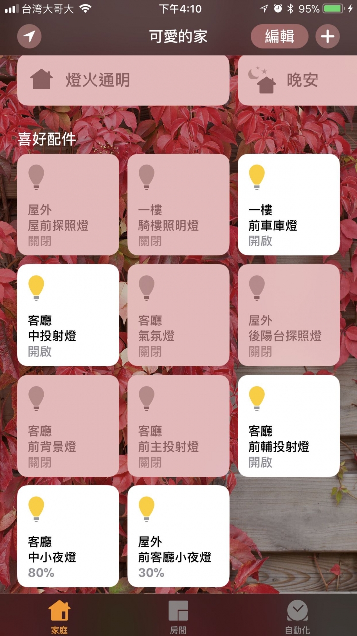 分享一下近期 Homekit 的運用情況！