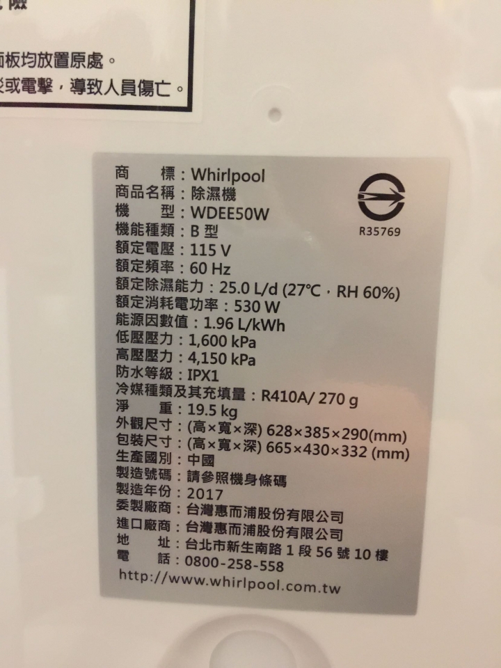 花蓮小鬼屋~惠而浦除濕機 WDEE50w 木乃伊生成機