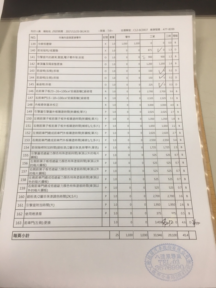 尋求106年新款1.8的ALTIS、如果您剛好也在106年有發生事故有維修單可否請提供給我、謝謝