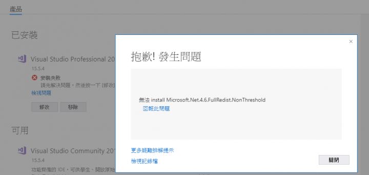 Visual Studio 2017 & SSMS 2016 &.NET4.6 都安裝失敗
