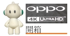 【開箱】OPPO UDP-203 4K UHD藍光播放機~威~開箱
