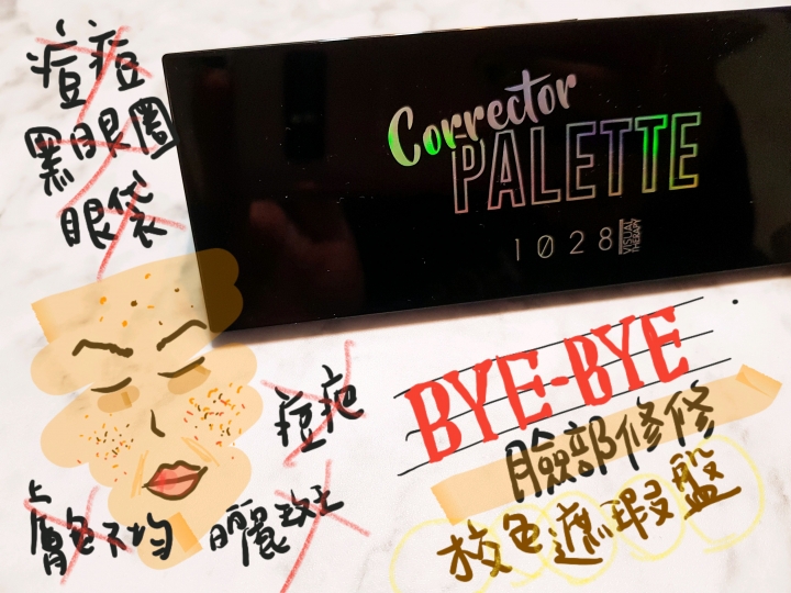 1028遮瑕盤好好用