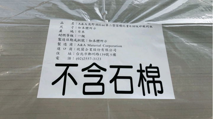 請問這是什麼品牌矽酸鈣板