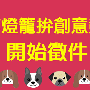 2018新北慶元宵-手作提燈旺板橋 徵件高額獎金開跑！