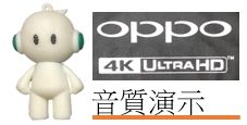 【開箱】OPPO UDP-203 4K UHD藍光播放機~威~開箱