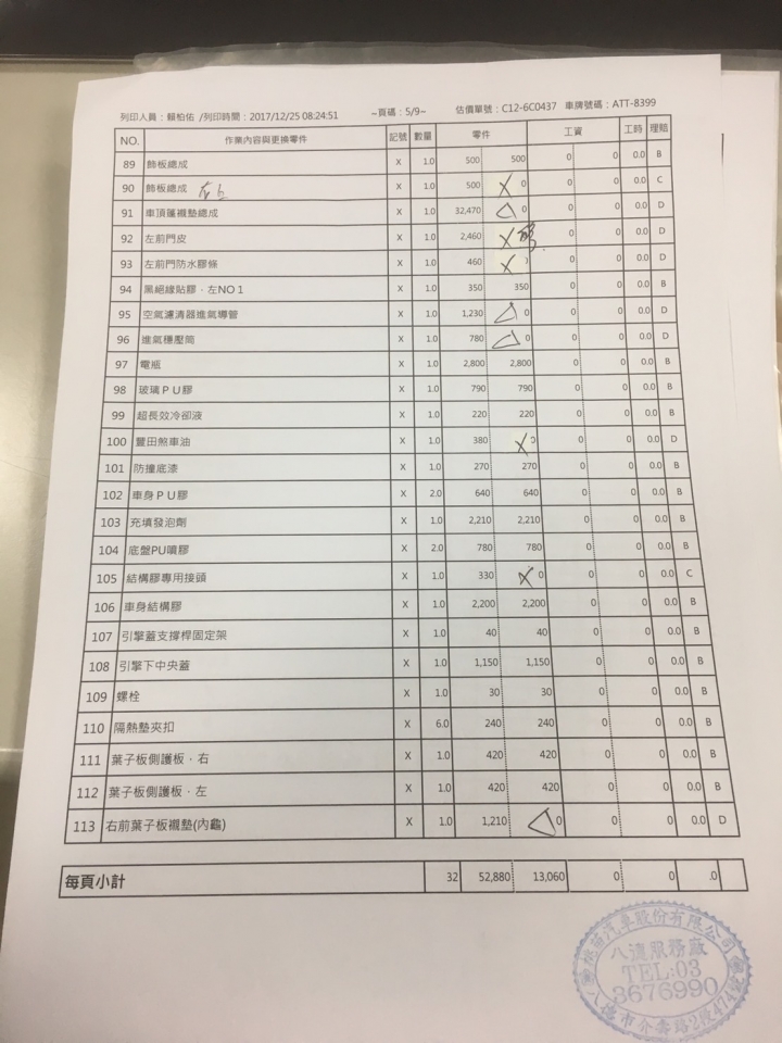 尋求106年新款1.8的ALTIS、如果您剛好也在106年有發生事故有維修單可否請提供給我、謝謝