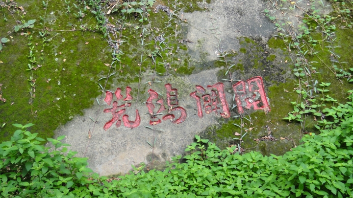 神鵝瞎旅之-永濟義渡碑、開闢鴻荒、八通關社寮線