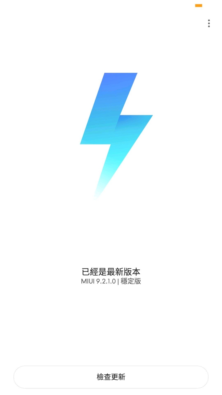 小米max2手動更新9.2.1.0