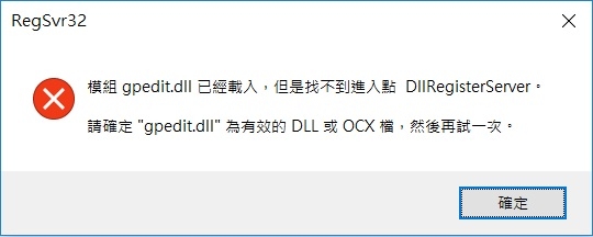 gpedit.msc不見，也沒辦法用"regsvr32 gpedit.dll"重新載入