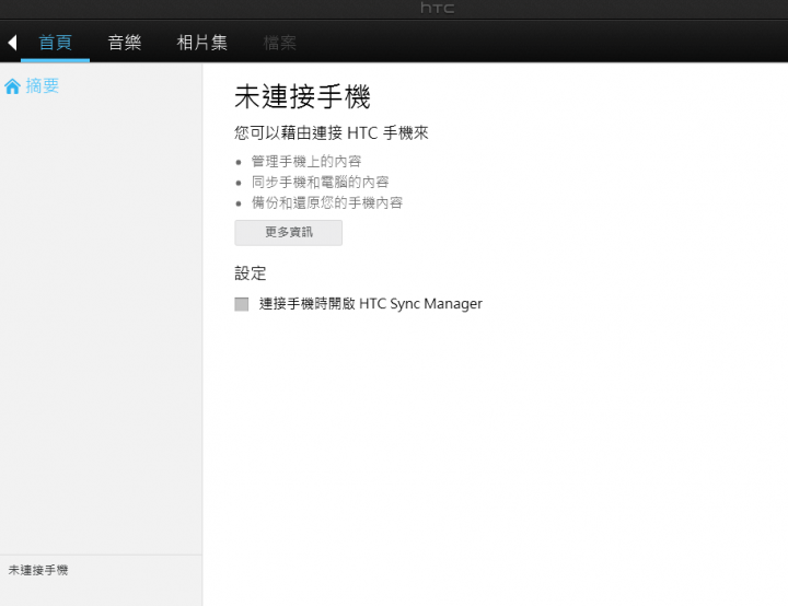 HTC Sync Manager閃退無法連上手機，求大神解惑！