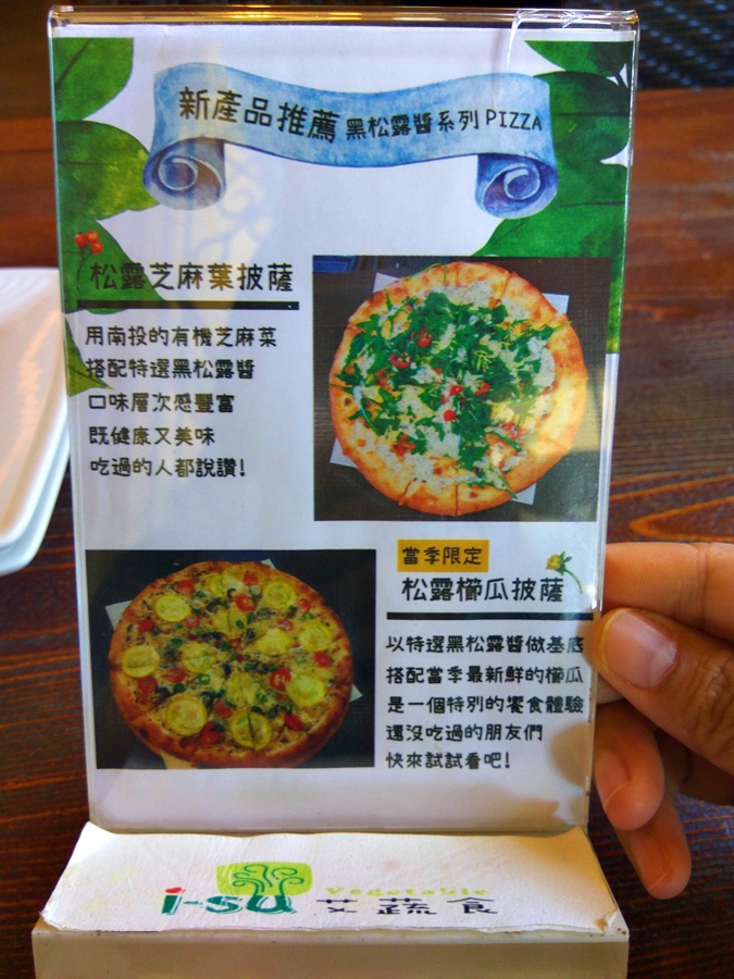 [義式料理]苗栗縣竹南鎮 i-su艾蔬食  全素食餐廳~素食窯烤披薩&燉飯食記~
