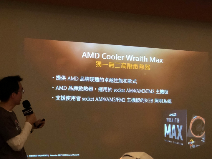 AMD 玩家研討會 -2017重返榮耀 Ryzen與Radeon 雙劍合璧 戰力滿點