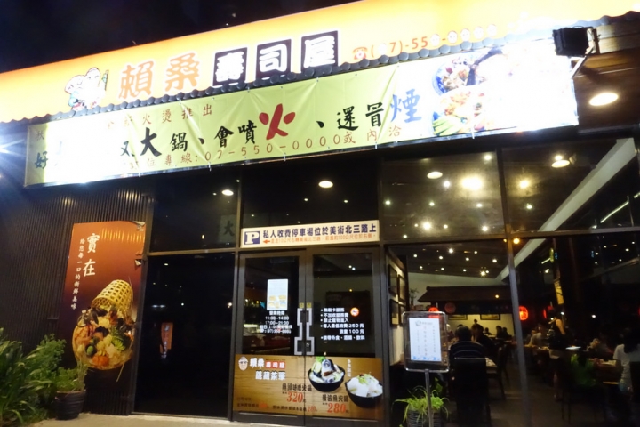 【食記】高雄鼓山區。賴桑壽司屋~平價偏台式的日本料理