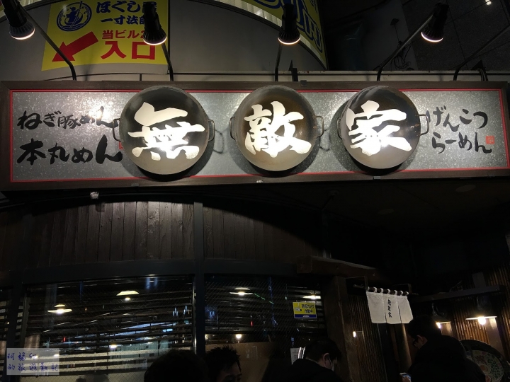2016日本東京過新年十三日自助行 (二) 三麗鷗彩虹樂園、池袋LOFT、無敵家拉麵