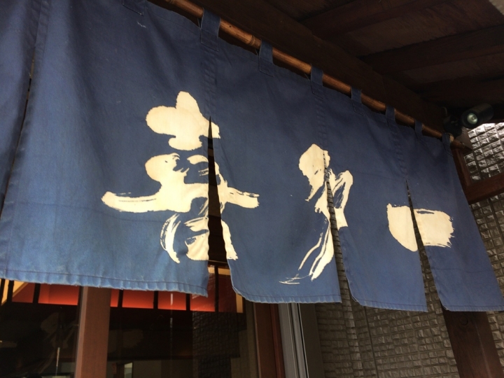 【美食。食記】琦玉 川越線航空公園 如果你有西武池袋一日卷 喜多一 烏龍麵