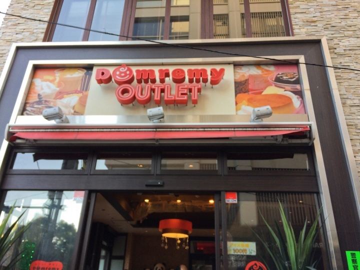 【美食。食記】東京 上野 超便宜的甜點Outlet Domremy 布丁 蛋糕 蜂蜜蛋糕 推薦品項