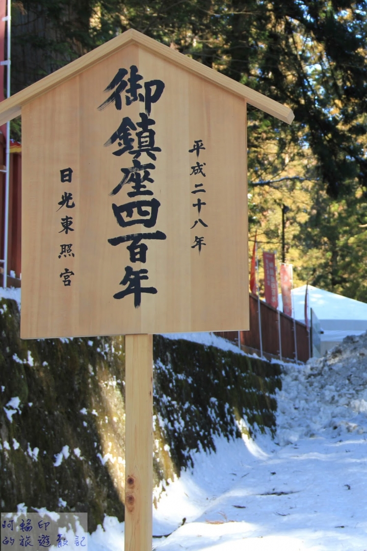 2016日本過新年十三日自助行 (五) 日光。東照宮、二荒山神社、輪王寺大猷院