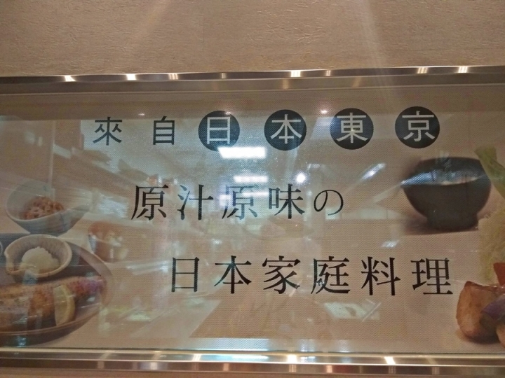 [日式料理]全家/大戶屋 台中老虎城店 定食~蓋飯~湯麵二訪食記~ 日本東京家庭料理風 ~ 原汁原味~~