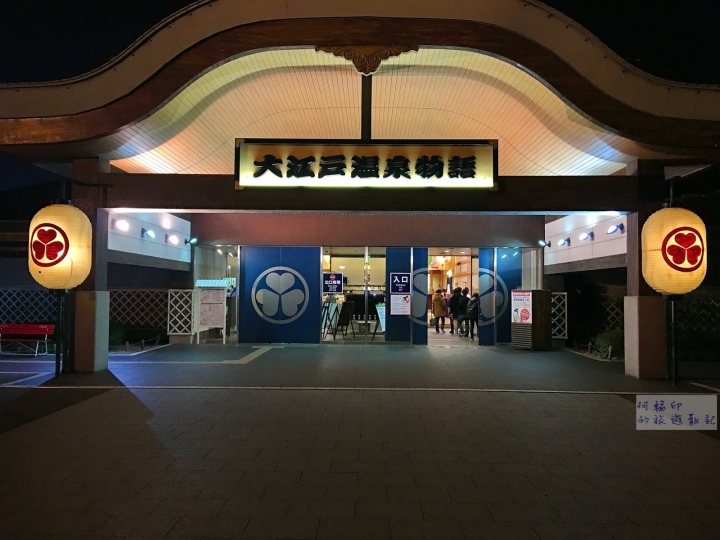 2016日本東京過新年十三日自助行 (四) 百合海鷗號、台場（宮崎駿大時計→台場一丁目→富士電視台）→大江戶溫泉物語