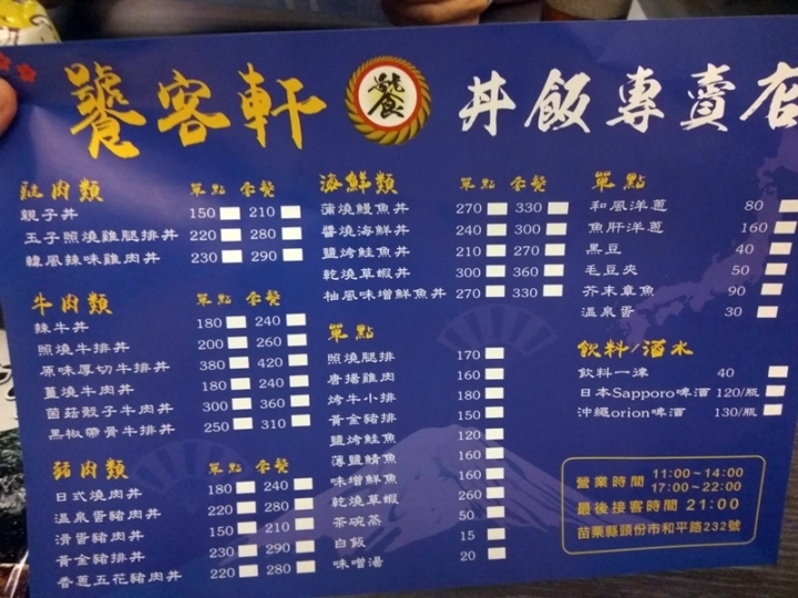 [日式料理]苗栗頭份市尚順附近饕客軒丼飯專賣店~前身谷軒~ 2017/10月底新開幕不久~丼飯口味好吃~