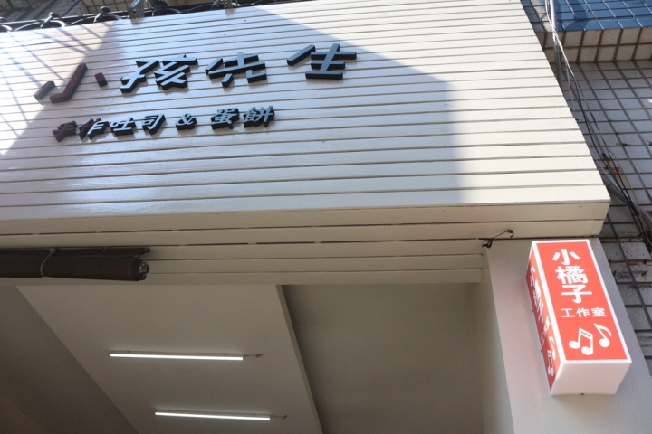 台南東區-小孩先生手作吐司&蛋餅 樸實美味的早午餐