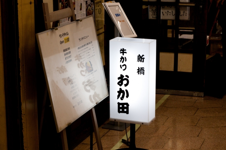【美食。食記】東京 新橋 曾經是東京第一的炸牛排 牛かつ おか田 炸牛排
