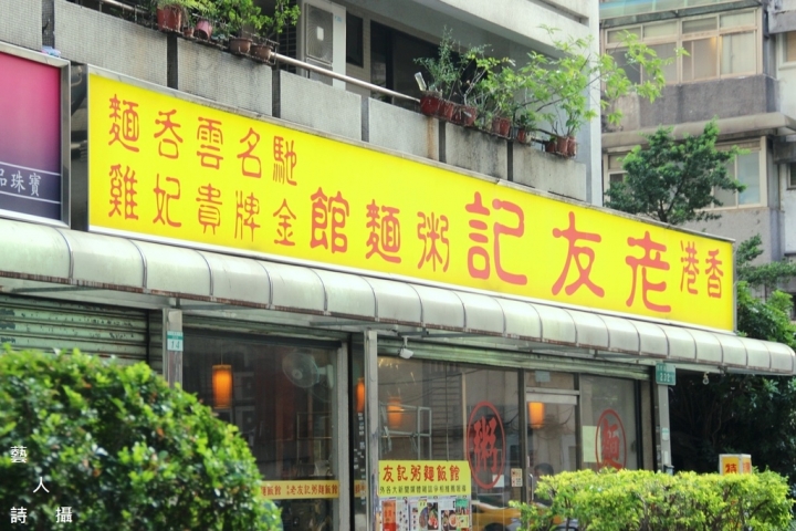中午吃什麼？忠孝敦化《老友記》油雞腿便當