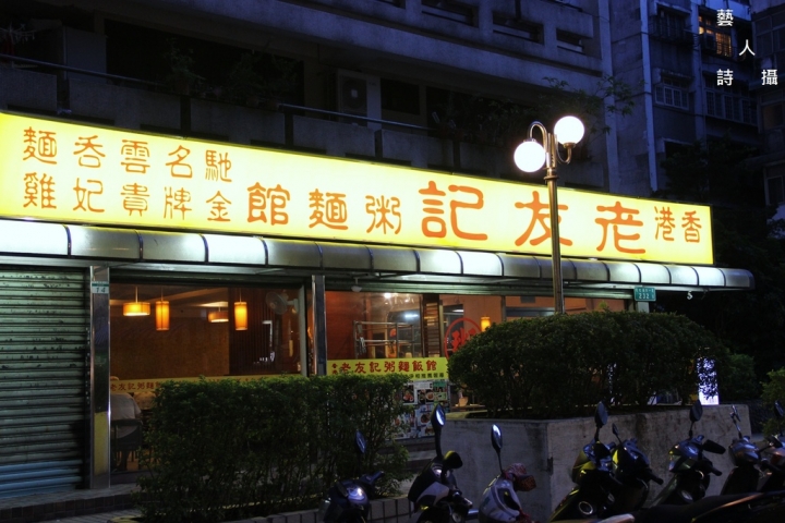 中午吃什麼？忠孝敦化《老友記》油雞腿便當