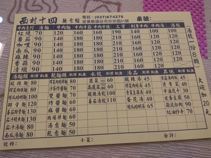 苗栗縣頭份中央路上西村十四麵食館牛肉麵食記~ 2014年蕃茄牛肉麵得最佳創意獎