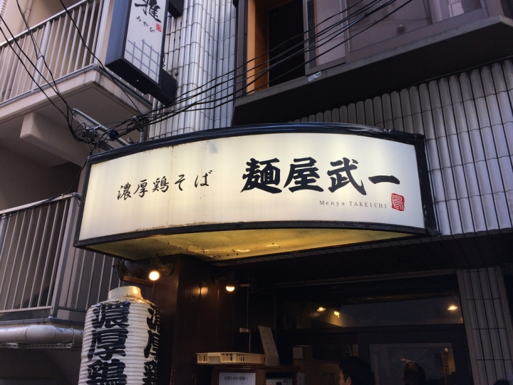 【美食。食記】東京新橋 雞湯一般，拌飯美味 麵屋武一 雞白湯 拉麵 沾麵