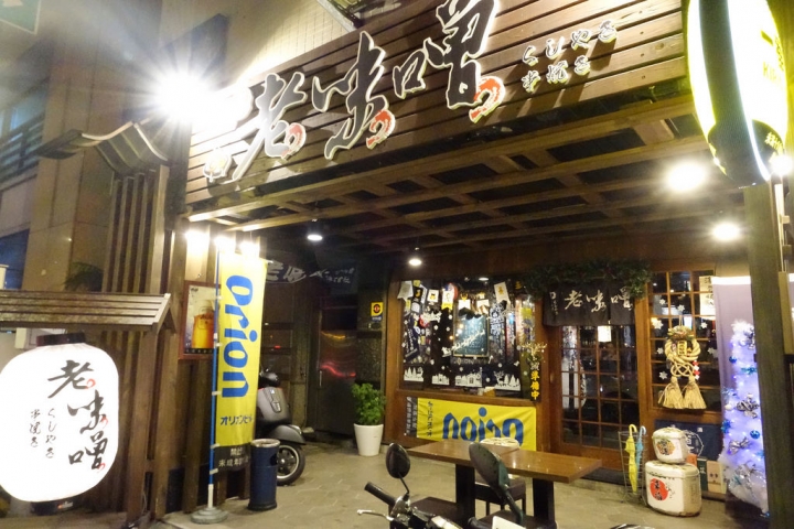 【食記】板橋新埔站/萬板路美食。老味噌居酒屋(新埔店)