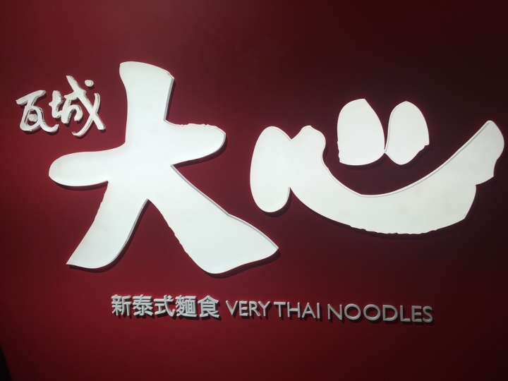 [泰式/越南河粉]瓦城品牌台中新光三越店~嚴選豬骨熬湯+泰國香料+海鮮/嫩肉=酸辣鮮甜香之泰味