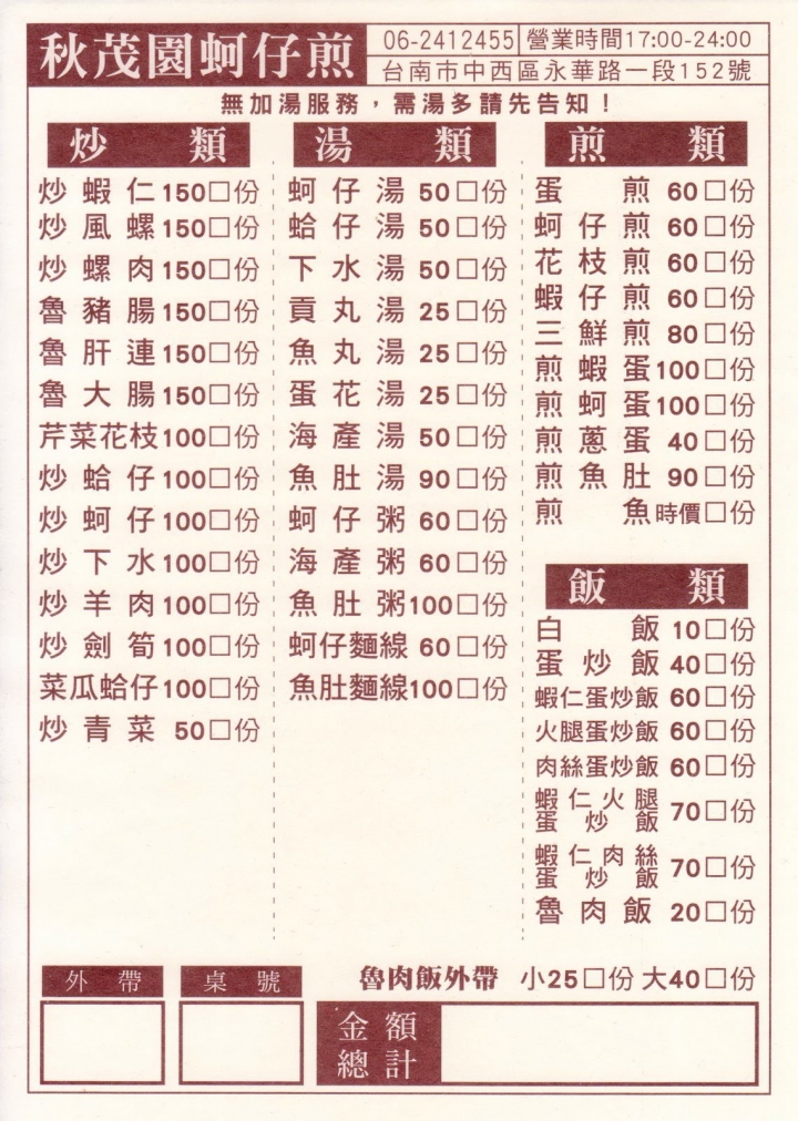[台南][中西區] 秋茂園蚵仔煎