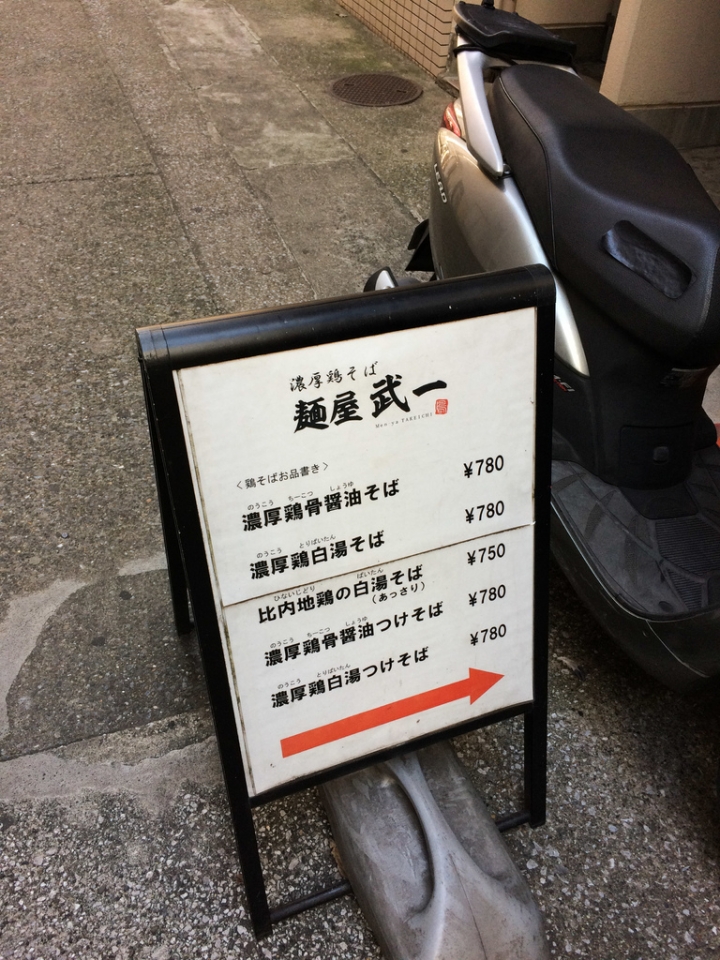 【美食。食記】東京新橋 雞湯一般，拌飯美味 麵屋武一 雞白湯 拉麵 沾麵