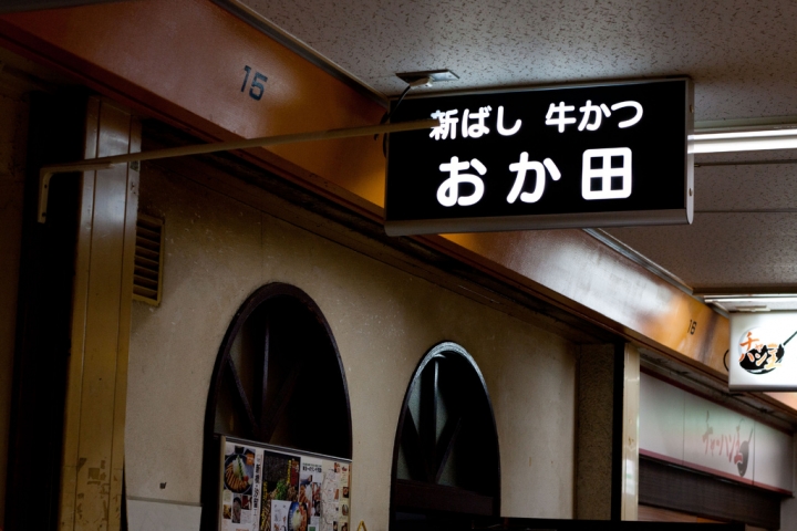 【美食。食記】東京 新橋 曾經是東京第一的炸牛排 牛かつ おか田 炸牛排