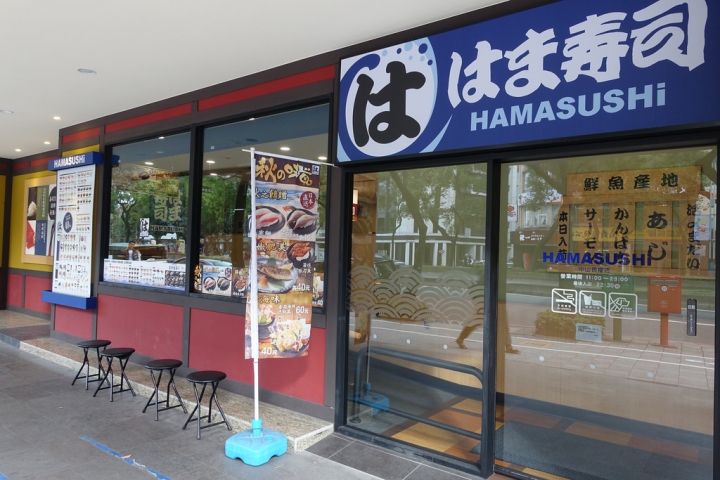 【食記】捷運民權西路站。HAMAはま壽司HAMASUSHI~日本來的平價迴轉壽司 一盤只要40元