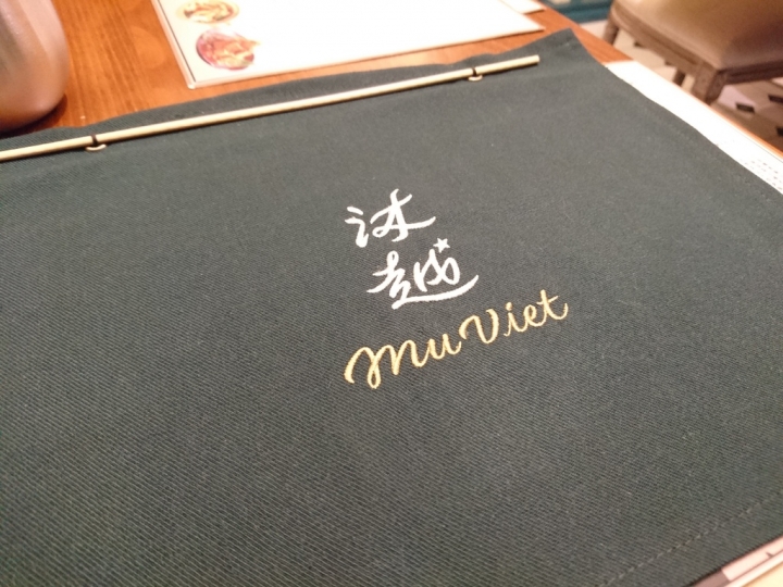〔食記〕捷運忠孝復興--沐越Mu Viet越式料理
