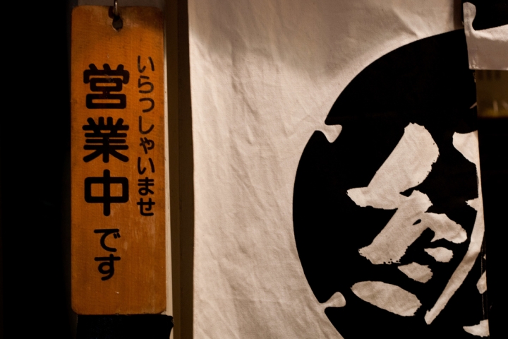 【美食。食記】東京 新橋 超超巷內的新橋第一 纏 拉麵 推薦