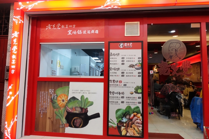 【食記】板橋江子翠站/雙十路美食。老先覺麻辣窯燒鍋雙十店
