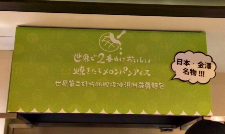 世界第二好吃的現烤冰淇淋波蘿麵包店-台中新光三越店~日本金澤名物~波蘿冰淇淋麵包冰與火嚐鮮食記