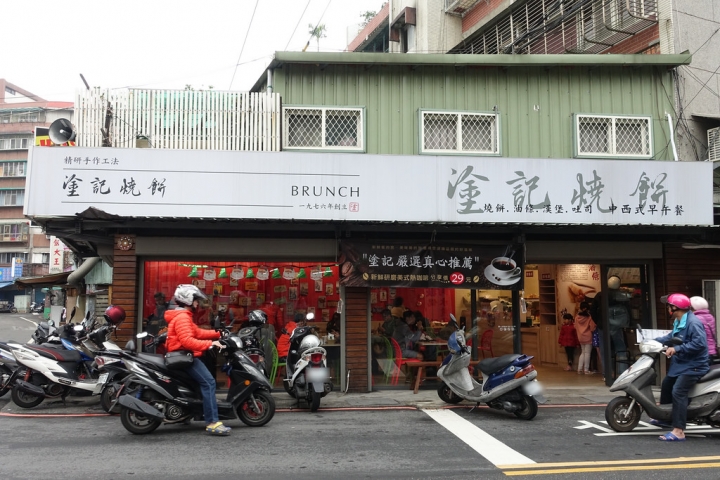 【食記】板橋新埔站/莊敬路。塗記燒餅~中西式早餐皆有 燒餅好吃推薦