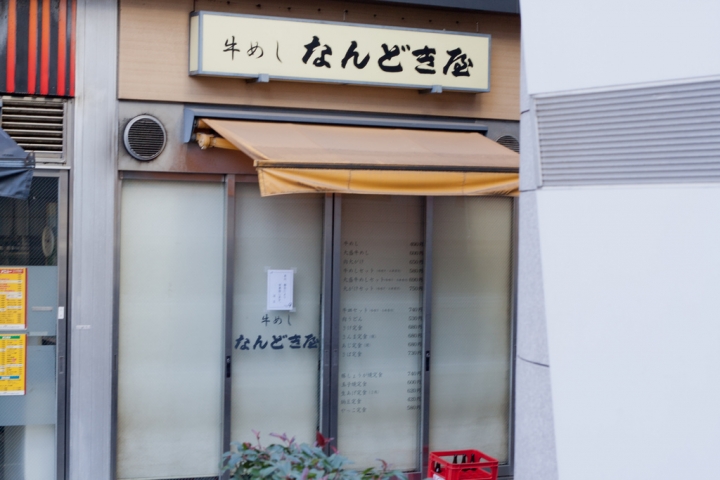 【食記。美食】東京 新橋 致那些日漸凋零的老味道(9) なんどき屋 牛丼 牛肉蓋飯