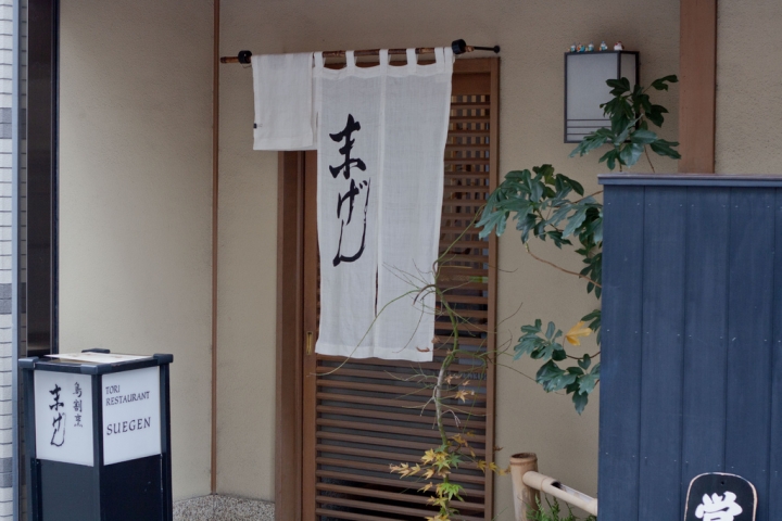 【美食。食記】東京 新橋 三島由紀夫在這裡吃最後的晚餐 末げん 親子丼