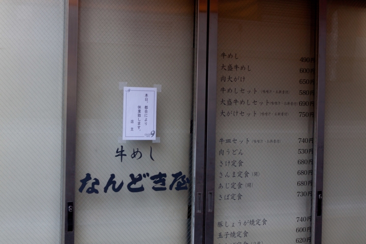 【食記。美食】東京 新橋 致那些日漸凋零的老味道(9) なんどき屋 牛丼 牛肉蓋飯