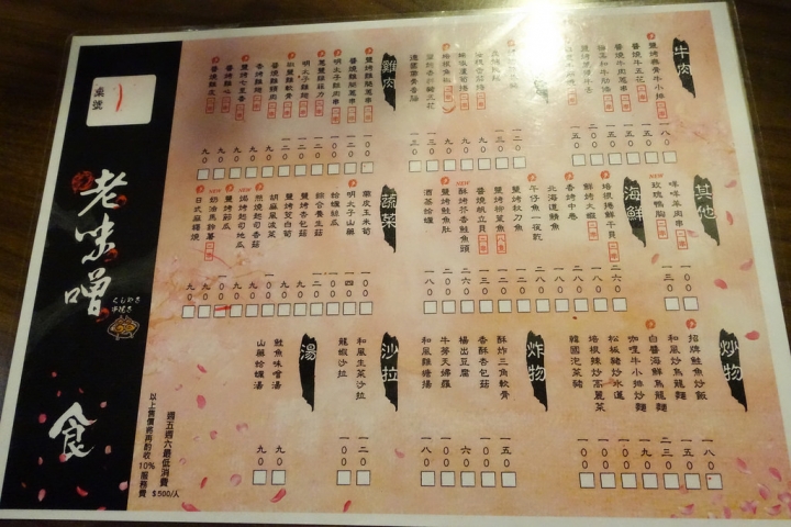 【食記】板橋新埔站/萬板路美食。老味噌居酒屋(新埔店)