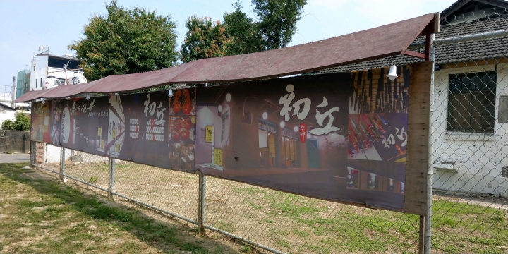 U11+拍屏東勝利新村地景藝術