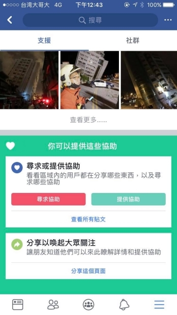 【報平安】自助助人！Facebook啟動針對花蓮地震的災害應變中心功能